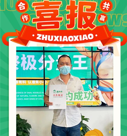 朱小小螺螄粉加盟_湖南省岳陽市臨湘市朱小小螺螄粉店加盟成功