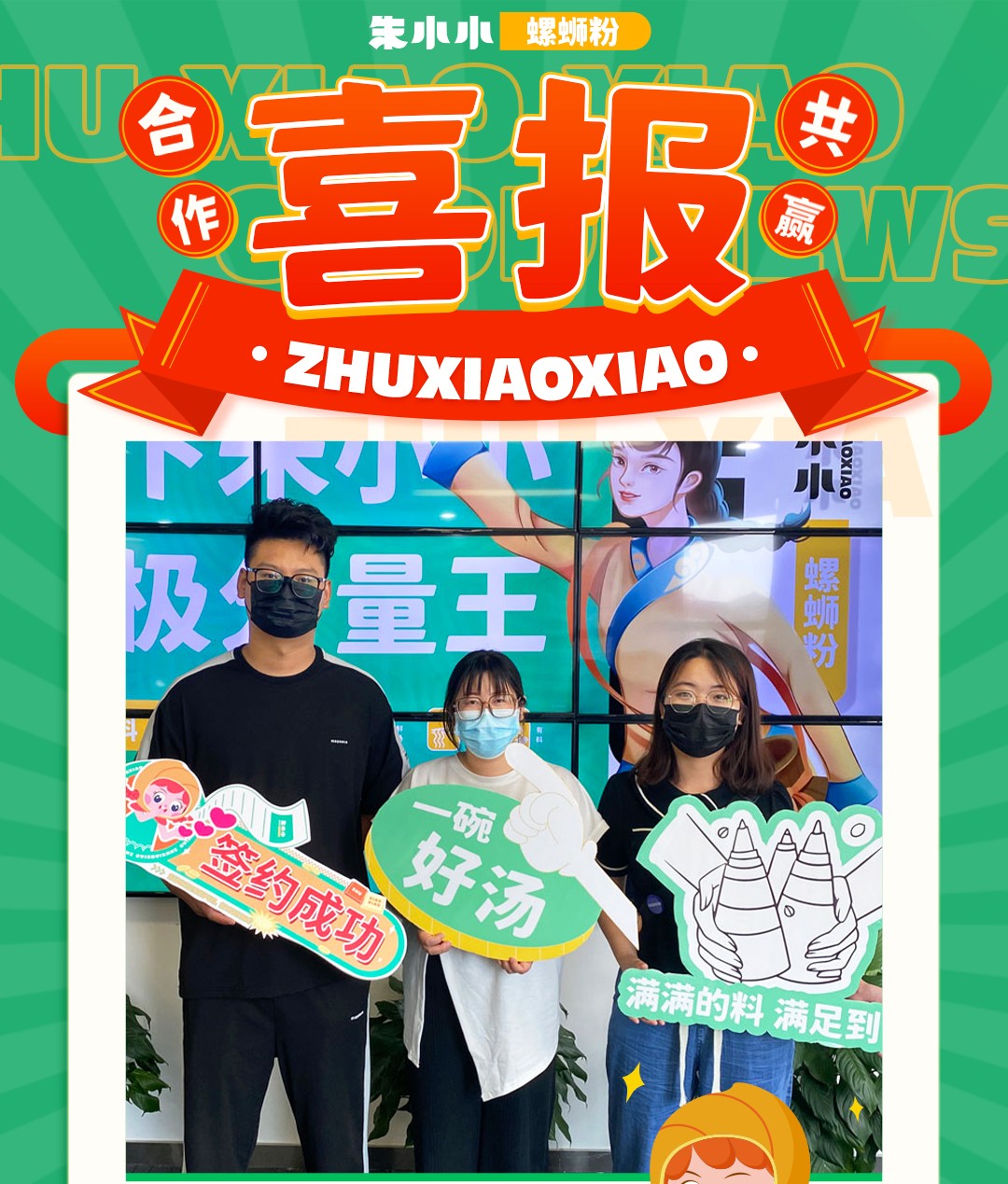 熱烈慶祝_江蘇揚州許先生成功加盟朱小小螺螄粉