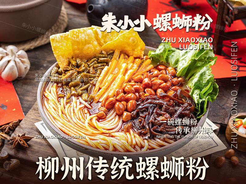 柳州傳統(tǒng)螺螄粉