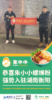 朱小小螺螄粉店選址案例-朱小小螺螄粉強勢入駐湖南衡陽-選址成功