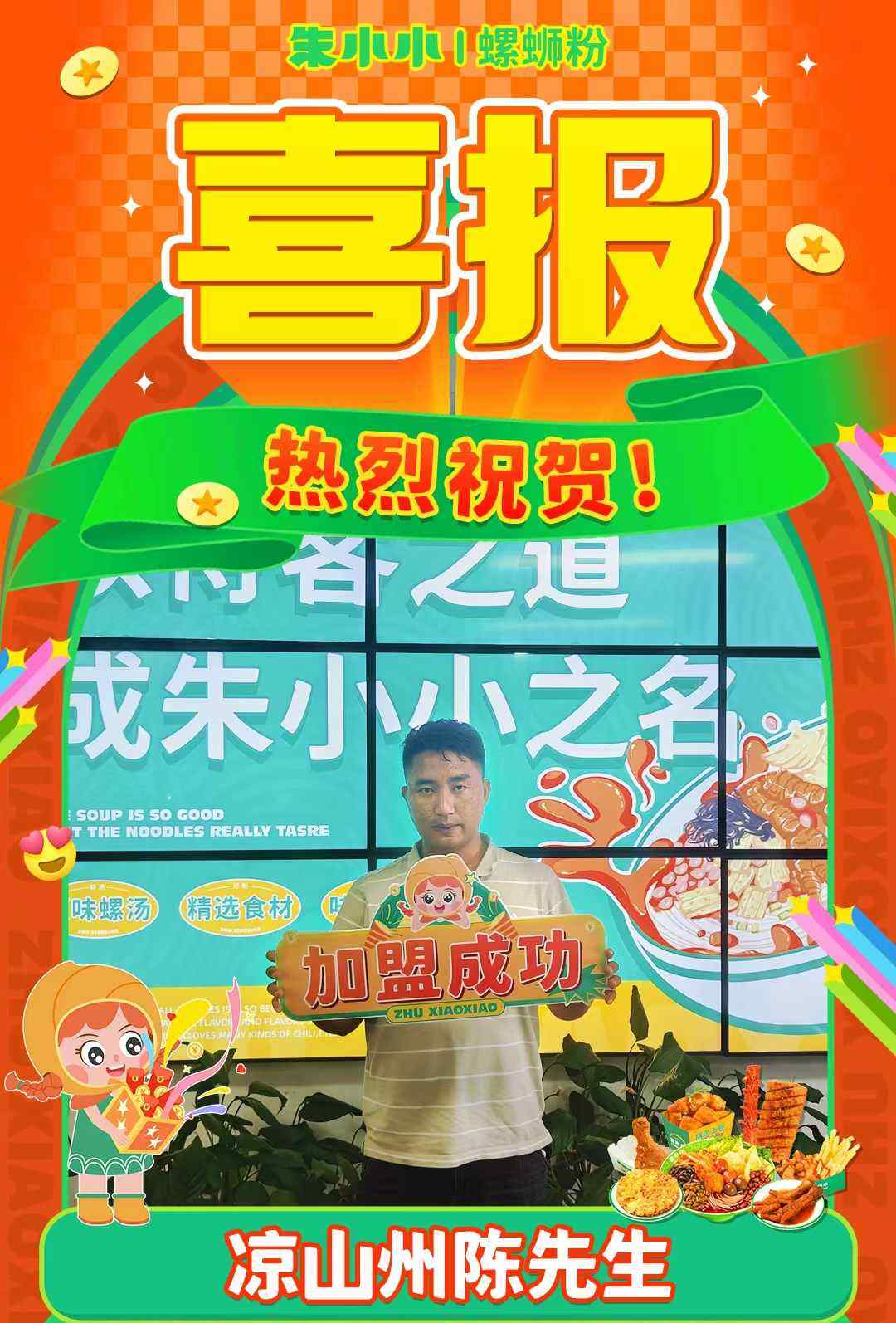 熱烈慶祝_涼山州陳先生成功加盟朱小小螺螄粉