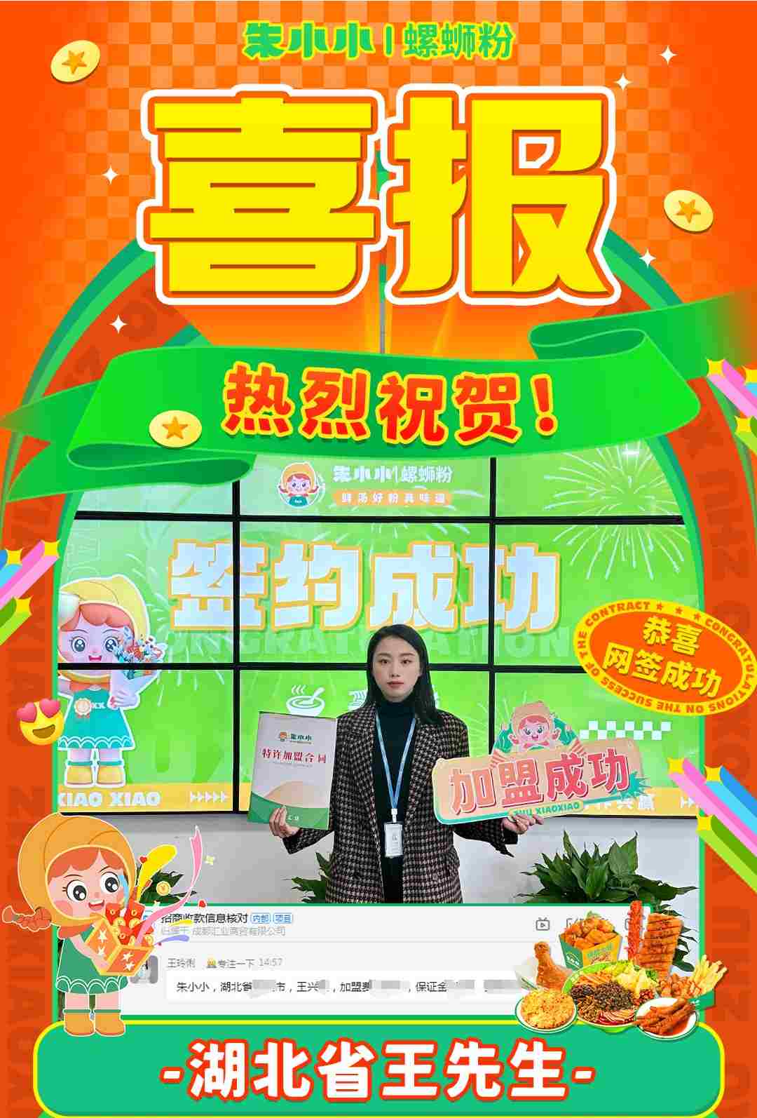 喜報！熱烈祝賀湖北王先生成功加盟朱小小螺螄粉