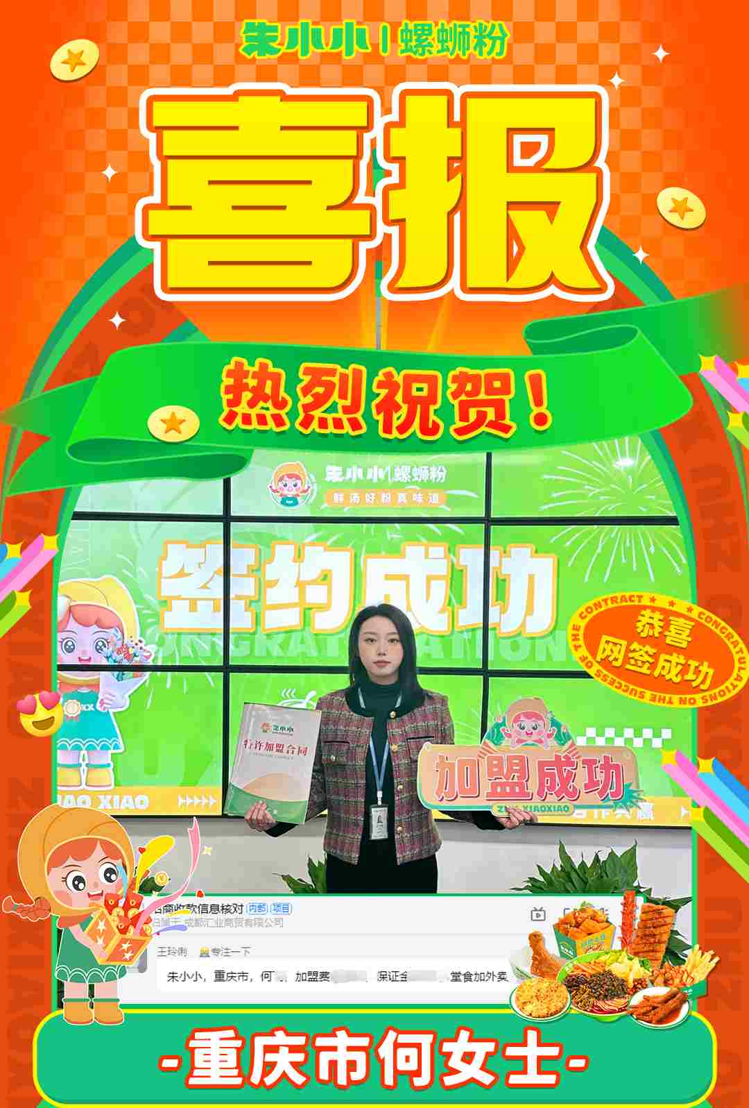 喜報！熱烈祝賀重慶何女士成功加盟朱小小螺螄粉