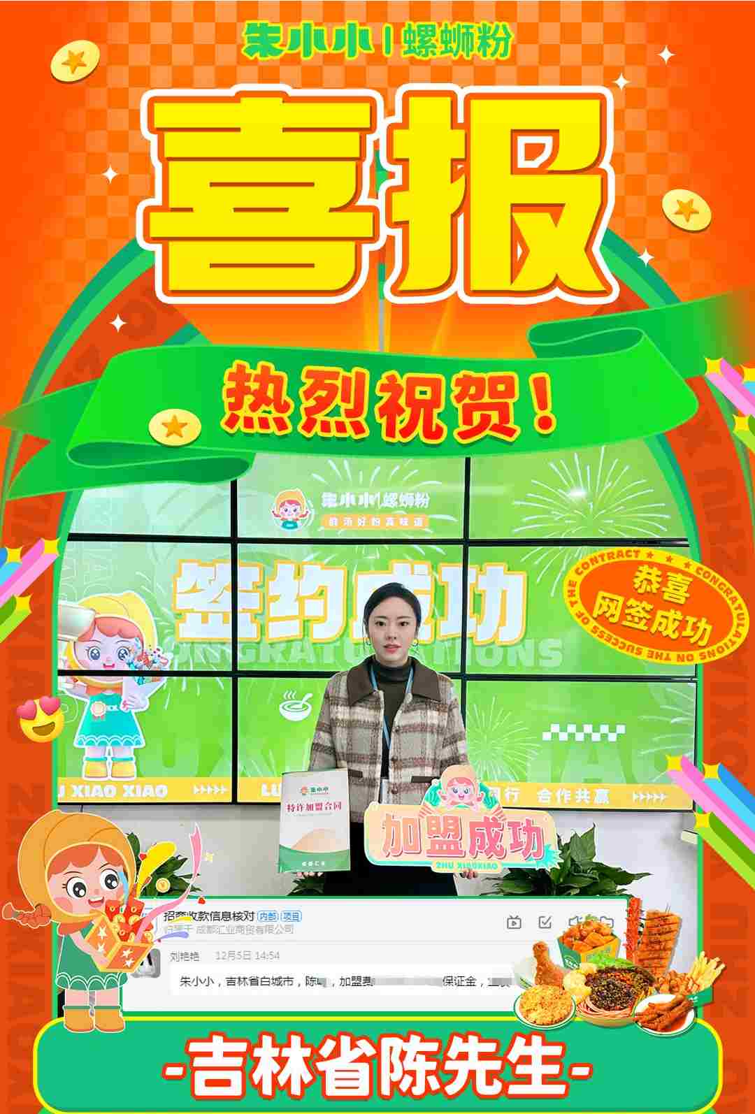 喜報！熱烈祝賀吉林陳先生成功加盟朱小小螺螄粉