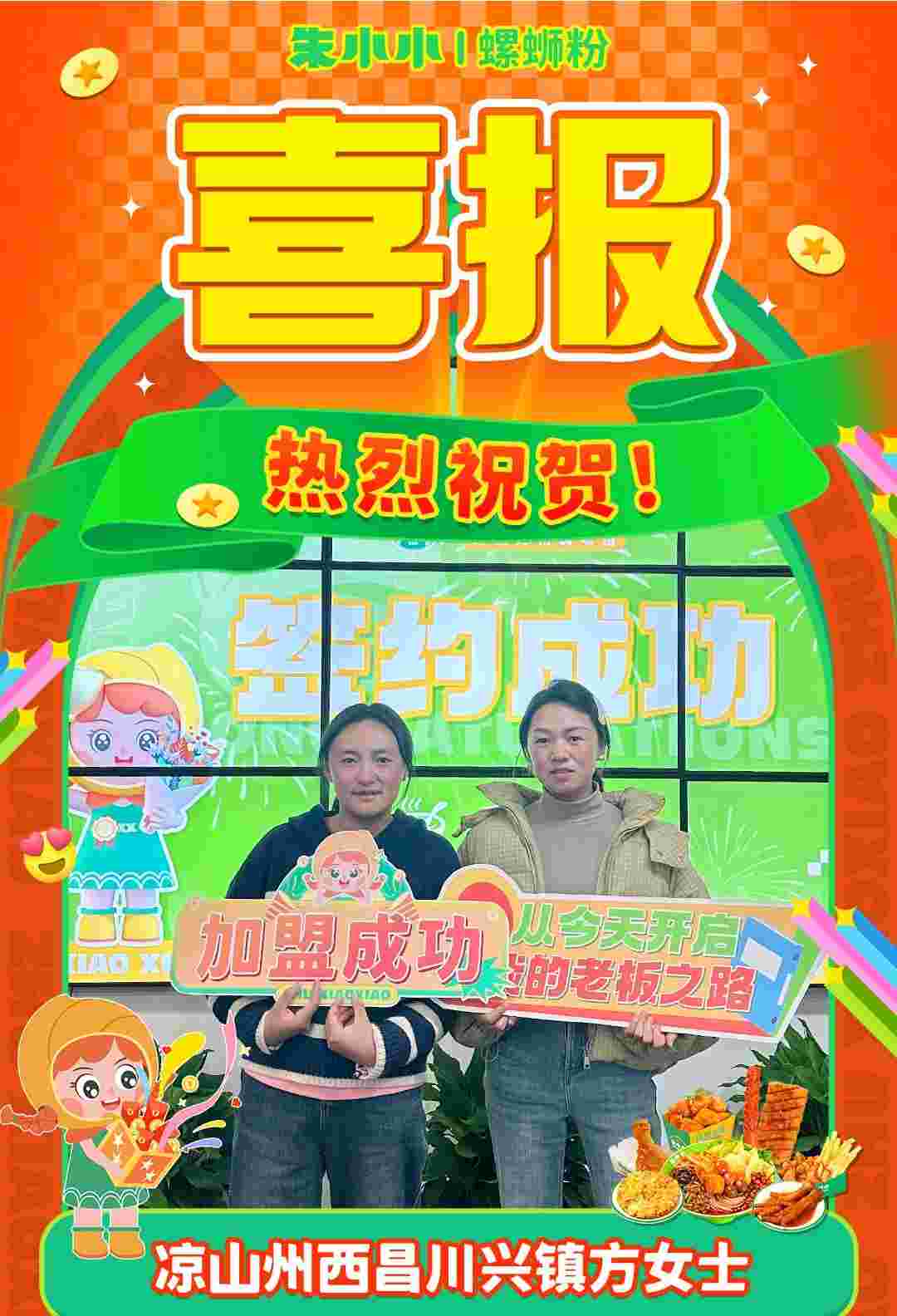 熱烈慶祝_ 涼山州西昌川興鎮(zhèn)方女士成功加盟朱小小螺螄粉